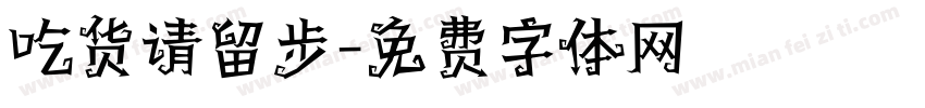 吃货请留步字体转换