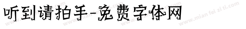 听到请拍手字体转换