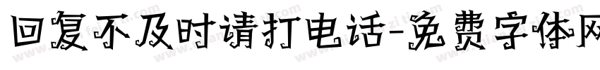 回复不及时请打电话字体转换