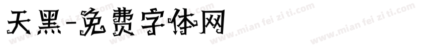 天黑字体转换