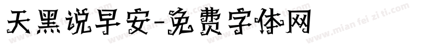 天黑说早安字体转换