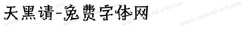 天黑请字体转换