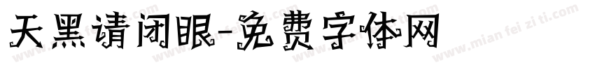 天黑请闭眼字体转换