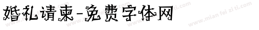 婚礼请柬字体转换
