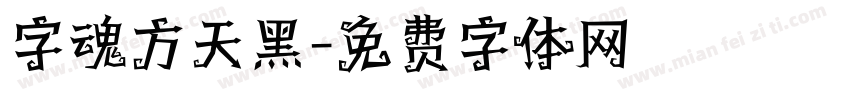 字魂方天黑字体转换