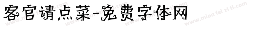 客官请点菜字体转换