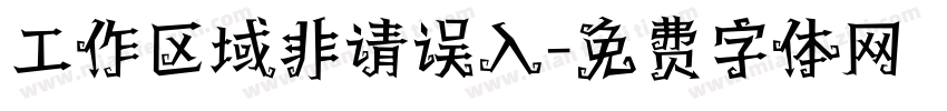 工作区域非请误入字体转换
