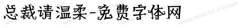 总裁请温柔字体转换