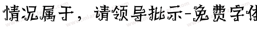 情况属于，请领导批示字体转换