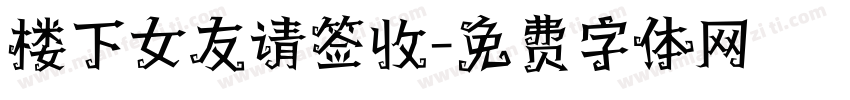 楼下女友请签收字体转换