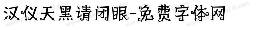 汉仪天黑请闭眼字体转换