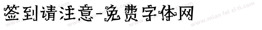签到请注意字体转换