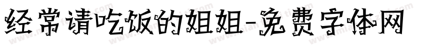 经常请吃饭的姐姐字体转换