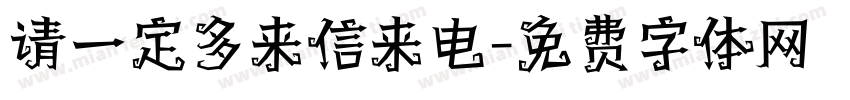 请一定多来信来电字体转换