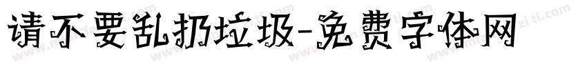 请不要乱扔垃圾字体转换