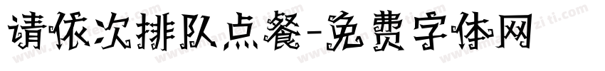 请依次排队点餐字体转换
