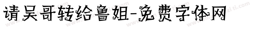 请吴哥转给鲁姐字体转换