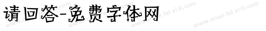 请回答字体转换