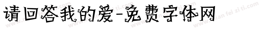 请回答我的爱字体转换