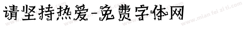 请坚持热爱字体转换