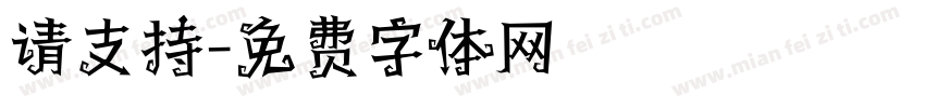 请支持字体转换