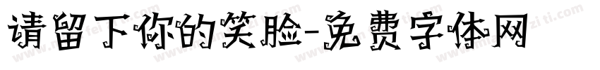 请留下你的笑脸字体转换