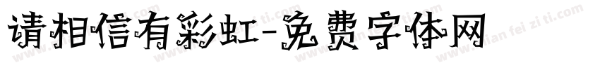 请相信有彩虹字体转换