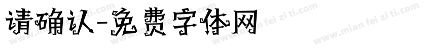 请确认字体转换