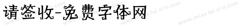 请签收字体转换
