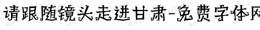 请跟随镜头走进甘肃字体转换