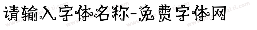 请输入字体名称字体转换