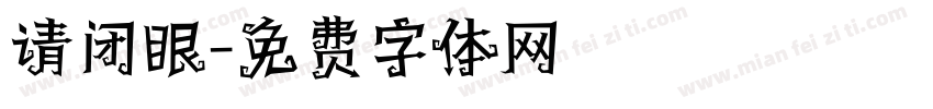 请闭眼字体转换