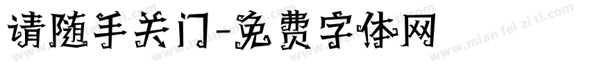 请随手关门字体转换