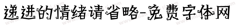 递进的情绪请省略字体转换