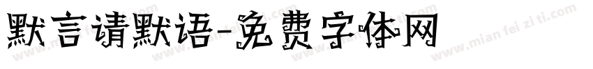 默言请默语字体转换