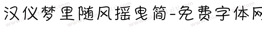 汉仪梦里随风摇曳简字体转换