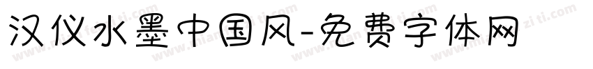 汉仪水墨中国风字体转换