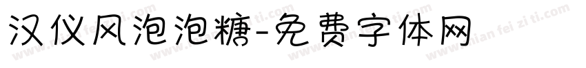 汉仪风泡泡糖字体转换