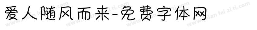 爱人随风而来字体转换