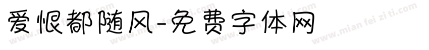 爱恨都随风字体转换