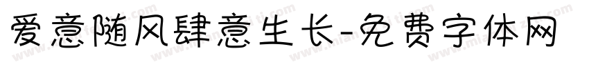 爱意随风肆意生长字体转换