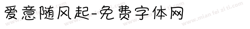 爱意随风起字体转换