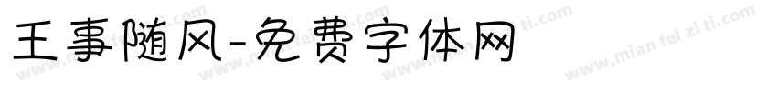 王事随风字体转换