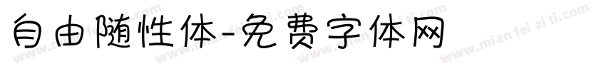 自由随性体字体转换