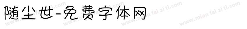 随尘世字体转换