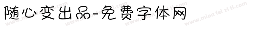随心变出品字体转换