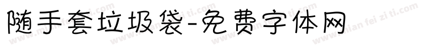 随手套垃圾袋字体转换