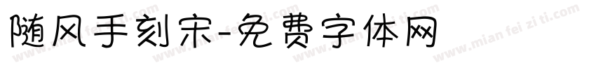 随风手刻宋字体转换