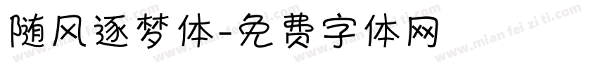 随风逐梦体字体转换