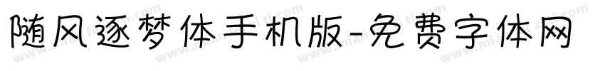 随风逐梦体手机版字体转换